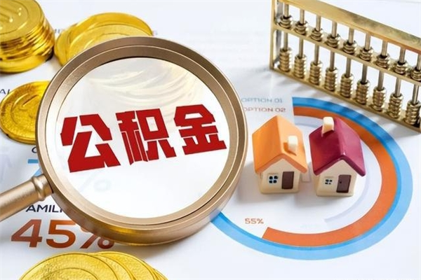 舟山离职公积金里的钱能取来吗（离职了公积金的钱能取吗）