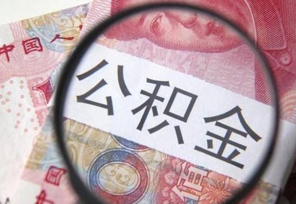 舟山住房公积金个人提取方法（手机提取个人公积金流程）