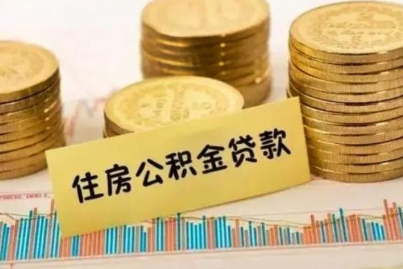 舟山公积金提5万（住房公积金5万能提多少）